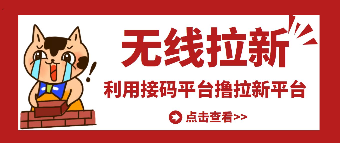 【副业项目3589期】每天赚500的副业：最新接码无限拉新项目，利用接码平台赚拉新平台差价-掘金计划