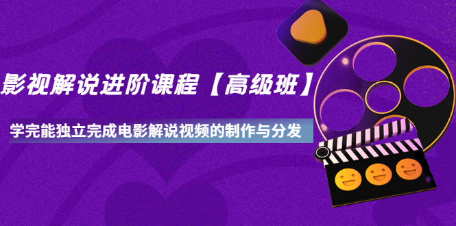 【副业项目3594期】影视剧解说视频怎么制作的：影视解说进阶课程，学完能独立完成电影解说视频的制作与分发-掘金计划