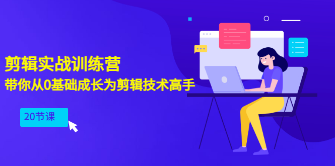 【副业项目3596期】PR视频剪辑教程自学：剪辑实战训练营，带你从0基础成长为剪辑技术高手（20节课）-掘金计划
