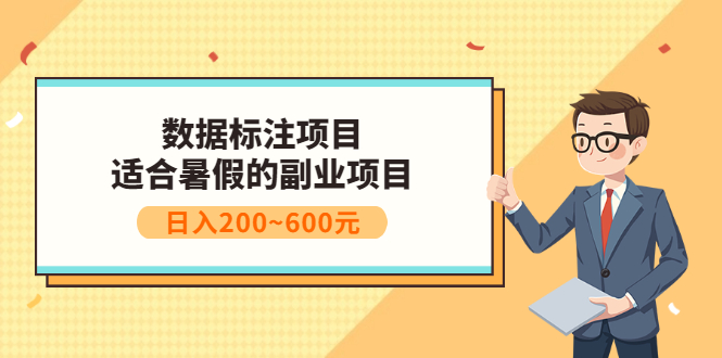【副业项目3597期】数据标注怎么赚钱（适合暑假的副业兼职项目，日入200~600元）-掘金计划