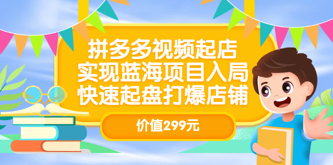 【副业项目3601期】多多视频带货教程：拼多多视频起店，实现蓝海项目入局-掘金计划