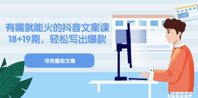 【副业项目3602期】抖音不会写文案怎么办：有嘴就能火的抖音文案课，教你轻松写出爆款可传播文案-掘金计划
