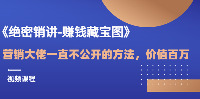 【副业项目3604期】销讲成交策略，如何讲好销讲-掘金计划
