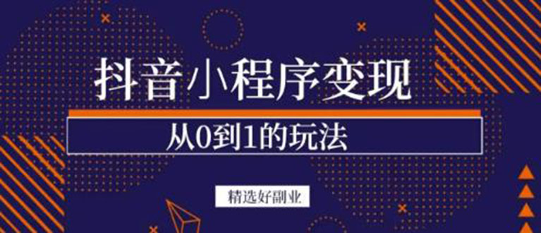 【副业项目3606期】日赚300的副业（抖音小程序怎么赚钱操作）-掘金计划