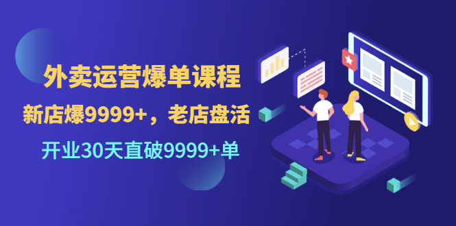 【副业项目3609期】外卖怎么做才能爆单：外卖运营爆单课程，开业30天直破一万单-掘金计划