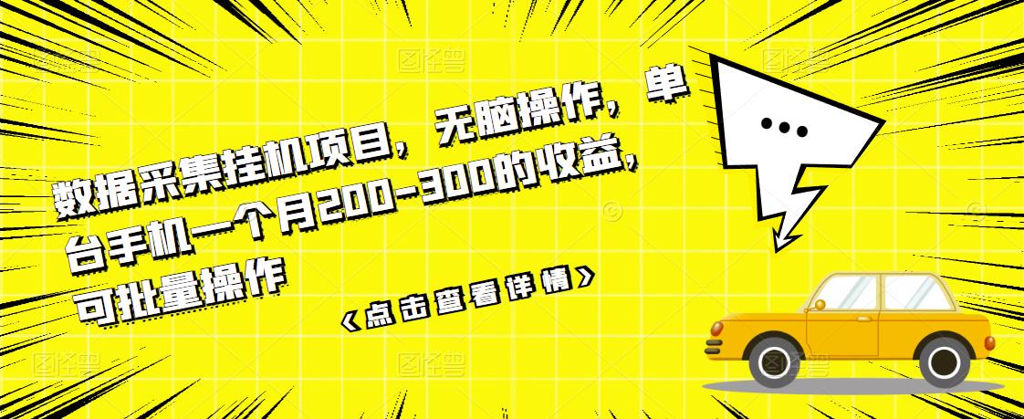 【副业项目3611期】数据采集挂机项目（手机上挣钱的副业）-掘金计划