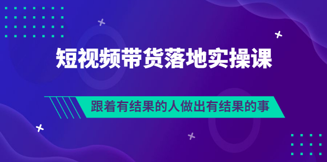 【副业项目3613期】怎么做短视频带货赚钱，做短视频带货的全套流程-掘金计划