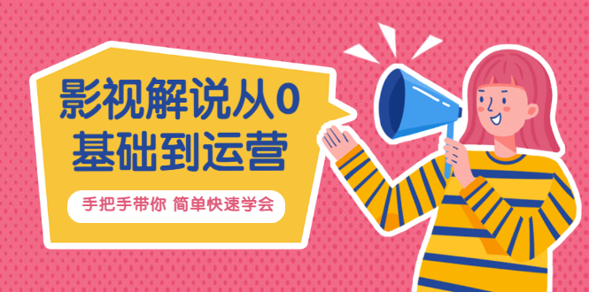【副业项目3614期】影视解说从0基础到运营，手把手带你做影视解说赚钱（影视解说教程资源）-掘金计划