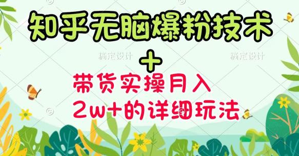 【副业项目3615期】2022知乎无脑爆粉技术（知乎图文带货月入2W+的玩法）-掘金计划