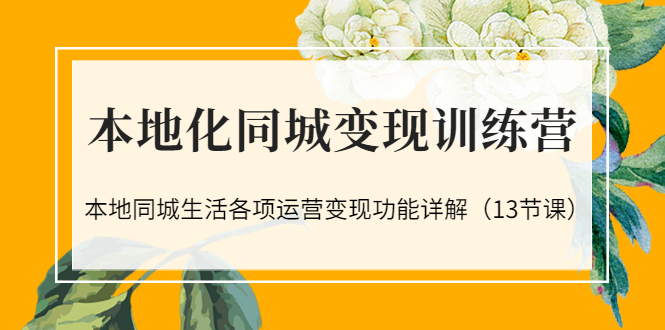 【副业项目3617期】如何做好同城号，本地生活流量营销新玩法（13节课）-掘金计划