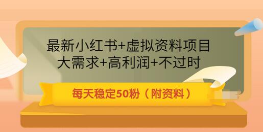 【副业项目3621期】虚拟产品如何推广引流，小红书卖虚拟资源每日引流50粉的技术教程-掘金计划