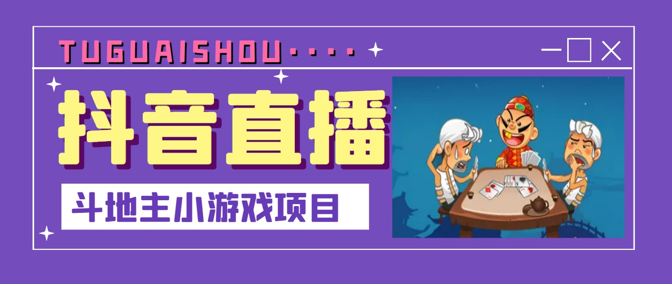 【副业项目3623期】抖音斗地主小游戏直播项目，在抖音上不露脸就可以赚钱-掘金计划