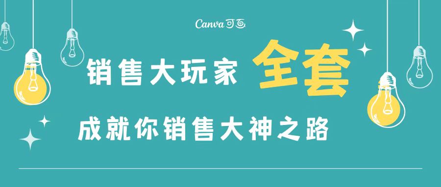 【副业项目3628期】金牌销售的成功秘诀，如何成为销冠成功经验-掘金计划