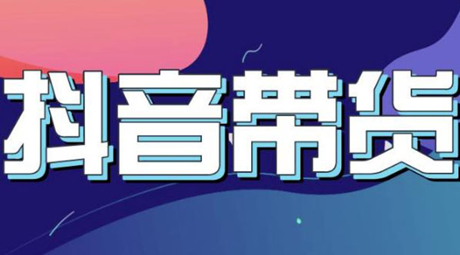 【副业项目3631期】抖音直播带货入门必学教程，抖音直播带货的详细流程（13节课）-掘金计划