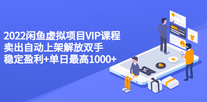 【副业项目3639期】2022闲鱼虚拟资源项目实操方法，卖出自动上架解放双手 稳定盈利+单日最高1000+-掘金计划