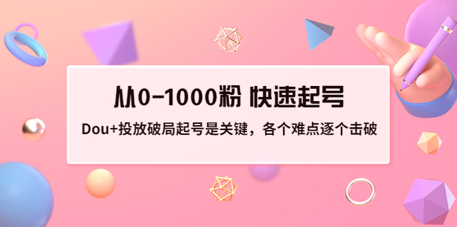 【副业项目3640期】如何投dou+效果好：投放破局起号是关键，从0-1000粉 快速起号-掘金计划
