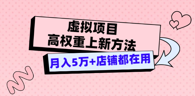 【副业项目3646期】虚拟项目高权重上新方法，月入5万+店铺都在用-掘金计划