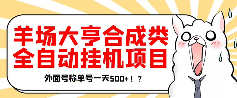 【副业项目3647期】最新羊场大亨全自动挂机项目，外面号称单号一天500+（含协议版挂机脚本）-掘金计划