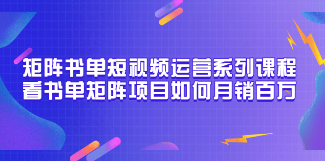 【副业项目3650期】书单短视频矩阵玩法，看书单矩阵项目如何月销百万（20节视频课）-掘金计划