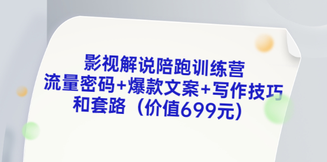 【副业项目3651期】影视解说陪跑训练营，流量密码+爆款文案+写作技巧和套路-掘金计划
