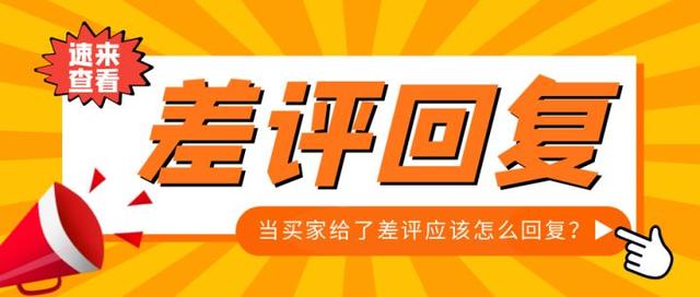 淘宝顾客给差评我们应该怎么回复插图 淘宝顾客给差评我们应该怎么回复插图