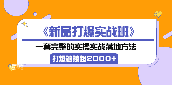 【副业项目3664期】淘宝新品打爆实战班：一套完整的淘宝实操实战落地方法，打爆链接超2000+-掘金计划