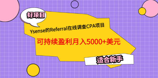 【副业项目3665期】Ysense的Referral在线调查CPA项目，可持续盈利月入5000+美元，适合新手-掘金计划