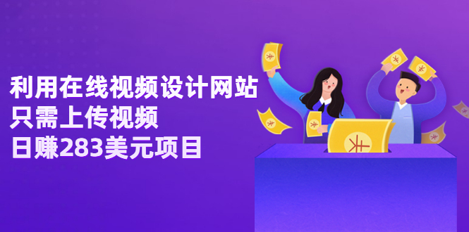 【副业项目3667期】利用在线视频设计网站，只需上传视频，日赚283美元项目-掘金计划