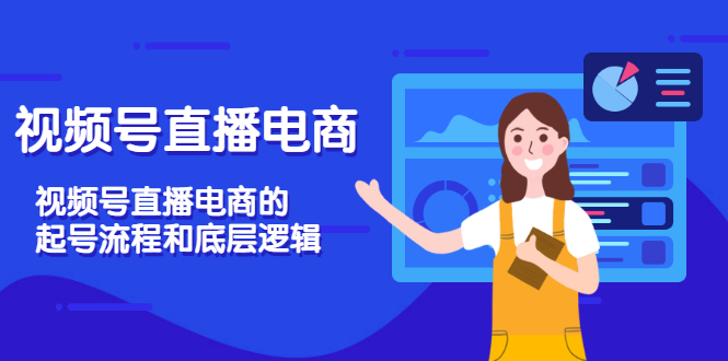 【副业项目3669期】视频号直播带货怎么做起来（视频号直播电商的起号流程和底层逻辑）-掘金计划