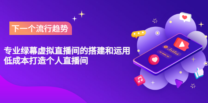 【副业项目3670期】专业绿幕虚拟直播间的搭建和运用，个人虚拟直播间如何搭建详细教程-掘金计划