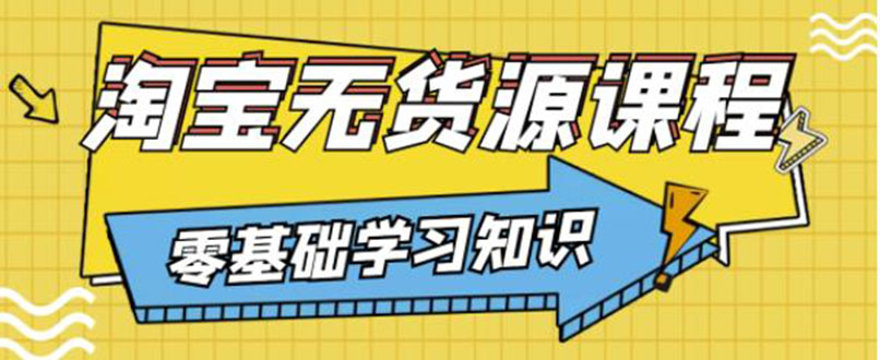 【副业项目3672期】淘宝无货源操作流程：有手就行，只要认字，小学生也可以学会-掘金计划
