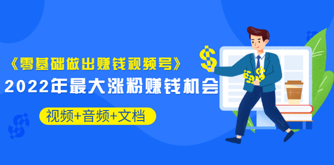 【副业项目3674期】微信视频号怎么赚钱：零基础做出赚钱视频号-掘金计划