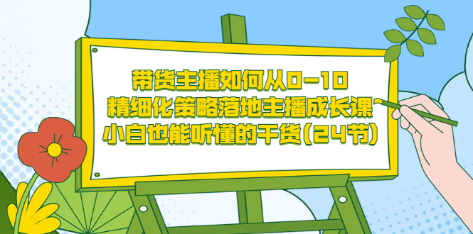 【副业项目3676期】带货主播培训全套资料：精细化策略落地主播成长课，小白也能听懂的干货-掘金计划