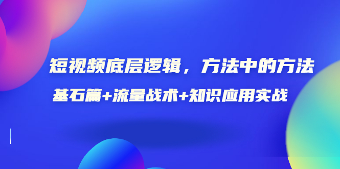 【副业项目3677期】怎样做好短视频账号：基石篇+流量战术+知识应用实战-掘金计划