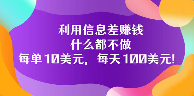 【副业项目3678期】信息差赚钱项目：什么都不做，每单10美元，每天100美元-掘金计划