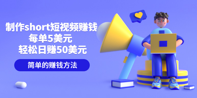 【副业项目3682期】轻松赚钱的副业：制作short短视频赚钱，每单5美元 ，日赚50美元-掘金计划