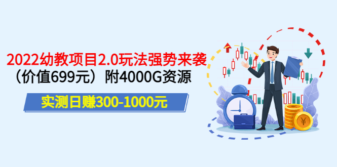 【副业项目3688期】2022幼教项目2.0玩法：实测日赚300-1000元，附4000G资源-掘金计划