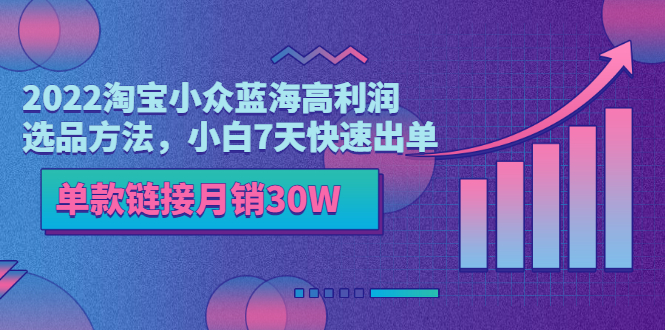 【副业项目3689期】2022淘宝小众蓝海高利润选品方法，小白7天快速出单，单款链接月销30W-掘金计划
