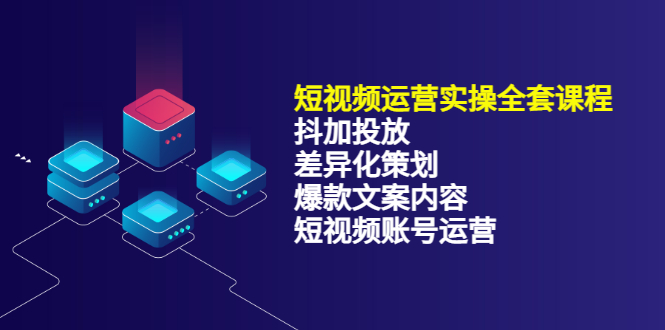 【副业项目3690期】短视频运营实操课程：抖加投放+差异化策划+爆款文案内容+短视频账号运营-掘金计划