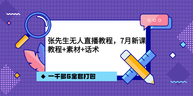 【副业项目3691期】怎么做无人直播：张先生无人直播教程，教程素材话术一千多G全套打包-掘金计划