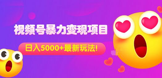 【副业项目3696期】外面收费699的视频号暴力变现项目，日入5000+，简单易操作当天见效果-掘金计划