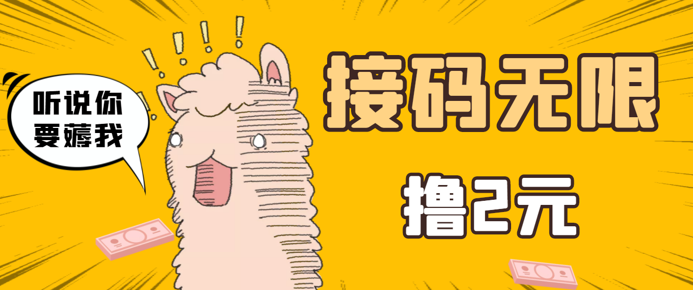【副业项目3697期】自动赚钱项目：最新接码无限拉新撸2元项目，五分钟一个账号，轻松日入破百-掘金计划