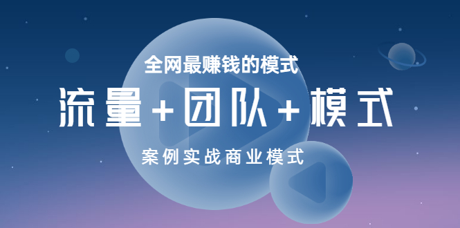 【副业项目3701期】全网最赚钱的商业模式：流量，团队，模式，含实战案例-掘金计划