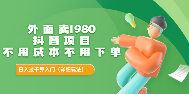 【副业项目3705期】不用投资的赚钱项目：不用成本不用下单，日入过千算入门-掘金计划
