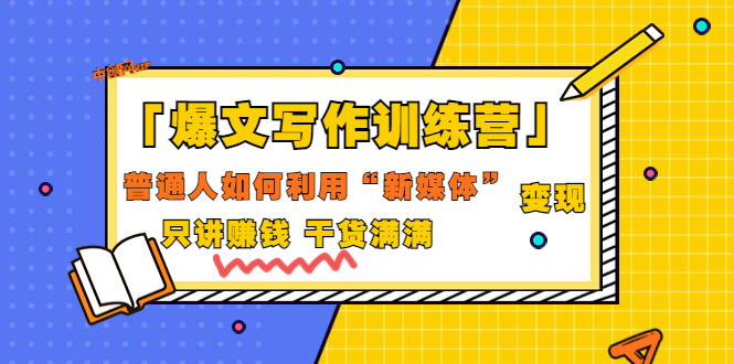 【副业项目3706期】爆款文案写作训练营：普通人如何利用新媒体变现，只讲赚钱-掘金计划