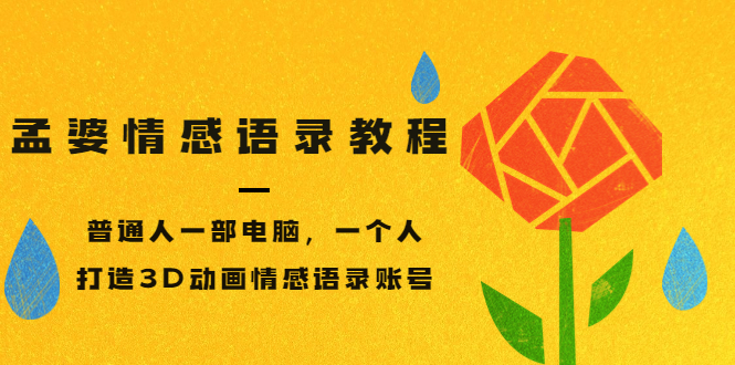 【副业项目3709期】情感语录账号怎么做：普通人一部电脑，一个人，教你打造3D动画情感语录账号-掘金计划