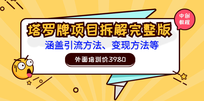 【副业项目3710期】塔罗牌项目拆解完整版：涵盖引流方法、变现方法等-掘金计划