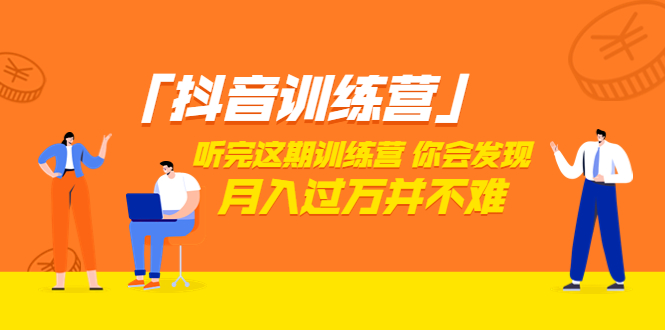 【副业项目3714期】做抖音的步骤流程，做抖音最全的教程视频-掘金计划