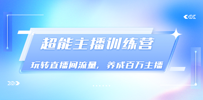 【副业项目3717期】怎样提升直播间流量，直播间话术干货-掘金计划
