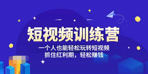 【副业项目3721期】怎样做短视频挣钱，短视频赚钱详细教程-掘金计划
